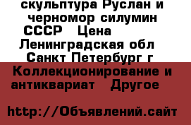 скульптура Руслан и черномор силумин СССР › Цена ­ 2 200 - Ленинградская обл., Санкт-Петербург г. Коллекционирование и антиквариат » Другое   